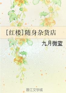 红楼随身空间异能