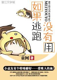 如果逃跑没有用橘子第92章