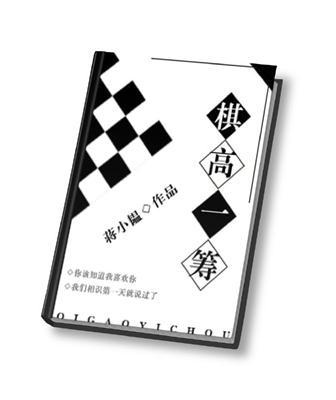 棋高一着技高一筹区别