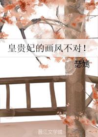 皇贵妃画像