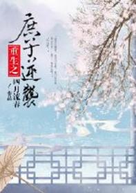 庶子逆袭养成庶途攻略