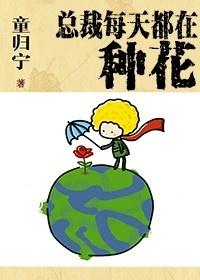 总裁每天都在种花 讲什么