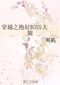 穿越之抱好boss大腿写乐