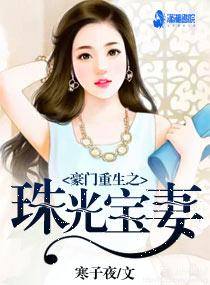 重生之珠光宝色