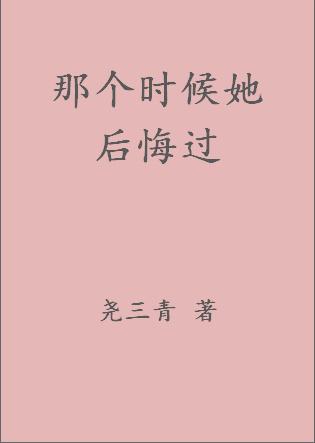 那个时候她后悔过最新章节