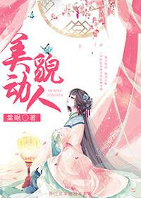 美貌动人棠眠txt百度