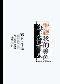 总有人窥探我的美貌
