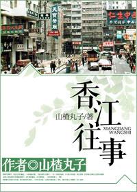 香江往事 山楂丸子讲的什么