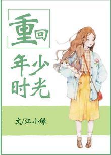 重回年少时光 江小绿有实体书
