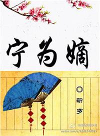 宁为嫡女不为妃 倾情巫