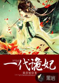 一代诡妃360漫画下拉式