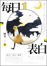 每日一表白在线全文免费