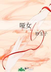 哑女全部演员表