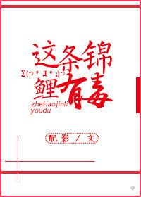 这条锦鲤有毒吗