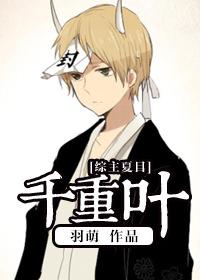 千重叶 羽萌