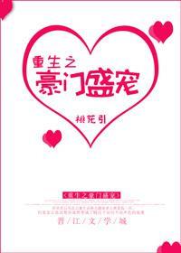 重生之豪门盛宠免费阅读