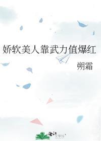 娇软美人靠武力值爆红晋江