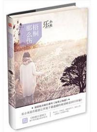 梧桐那么伤免费阅读