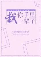 这辈子栽你手上怎么有我回复