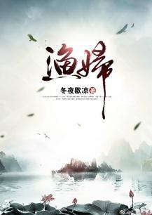 渔妇晓妆波作镜