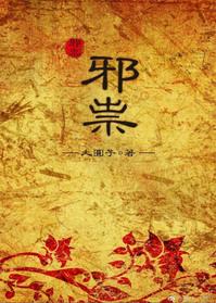 邪祟最怕什么东西