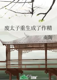 废太子重生成了作精 TXT