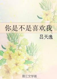 你是不是喜欢我全文免费阅读