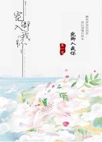 宠卿入怀逆水寒
