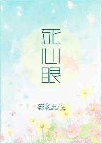 死心眼的女人怎改变