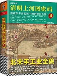 清明上河图密码2简介