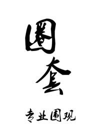 玩物/圈套