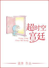 超时空宫廷 荔箫