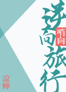 逆向旅行by
