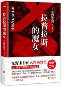 拉普拉斯的魔女书评
