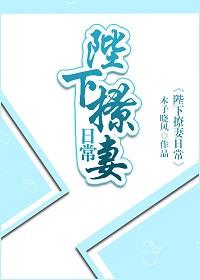 陛下撩妻日常大王TXT最新章节列表