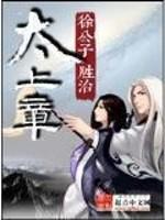 太上章好看吗知乎