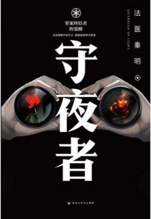守夜者内容