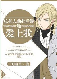 总有人前赴后继地爱上我讲的是什么