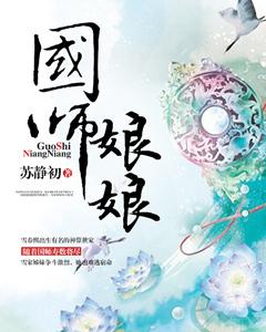 国师女郎是谁