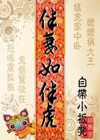 伴妻如伴虎图片