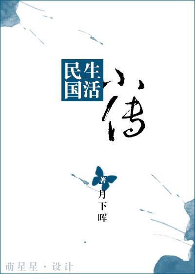 民国时期生活