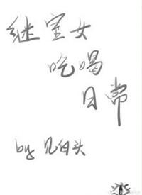 继室女吃喝日常by归寻免费阅读