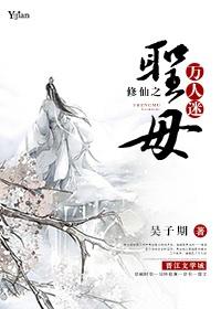 修仙之圣母万人迷免费阅读