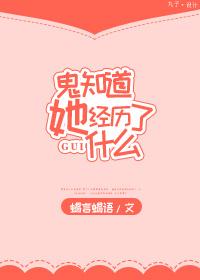 鬼知道她经历了什么全文阅读免费