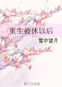 被休之后重生了 [重生