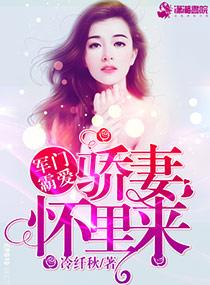 军门密爱骄妻难训