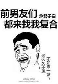 前男友都来找我求复合