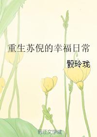 重生之苏倪的幸福生活番外