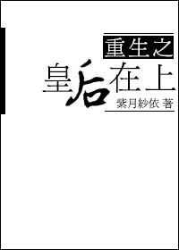 重生之皇后在上by紫月纱衣