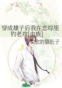 穿成雄虫后我被掰弯了未来蜀黍大结局